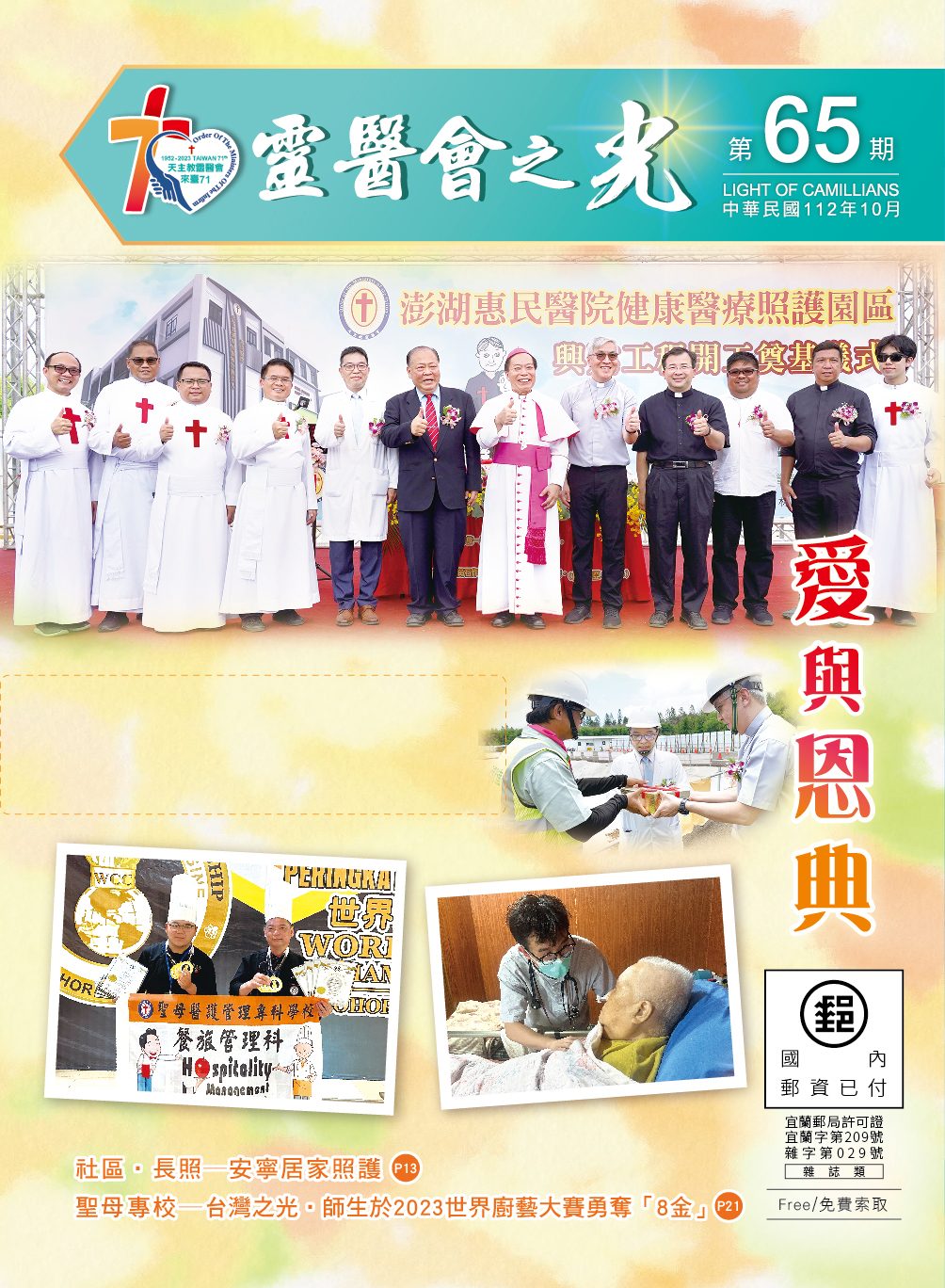 112-0918-聖母醫院65期靈醫會書刊_封面封底_A-01
